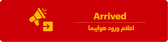 اعلام ورود هواپیما