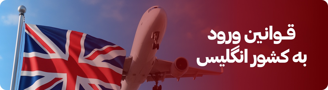 قوانین ورود به انگلیس