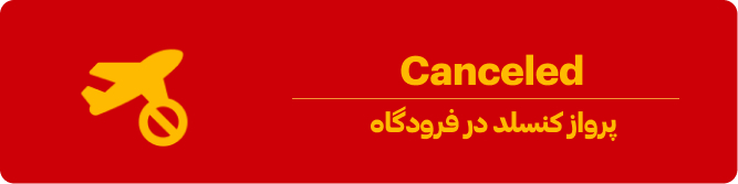 کنسل شدن پرواز