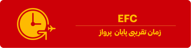 زمان EFC در فرودگاه