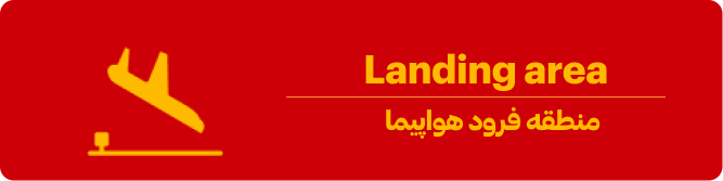 منطقه فرود هواپیما