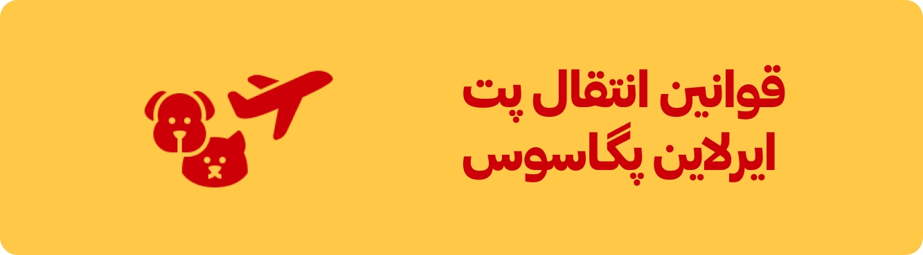 قوانین انتقال حیوانات خانگی با پگاسوس