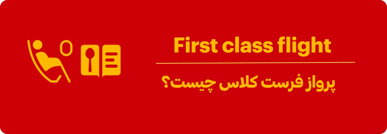 پرواز فرست کلاس هواپیما چیست؟