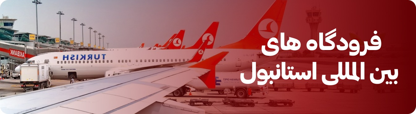 فرودگاه های بین المللی استانبول