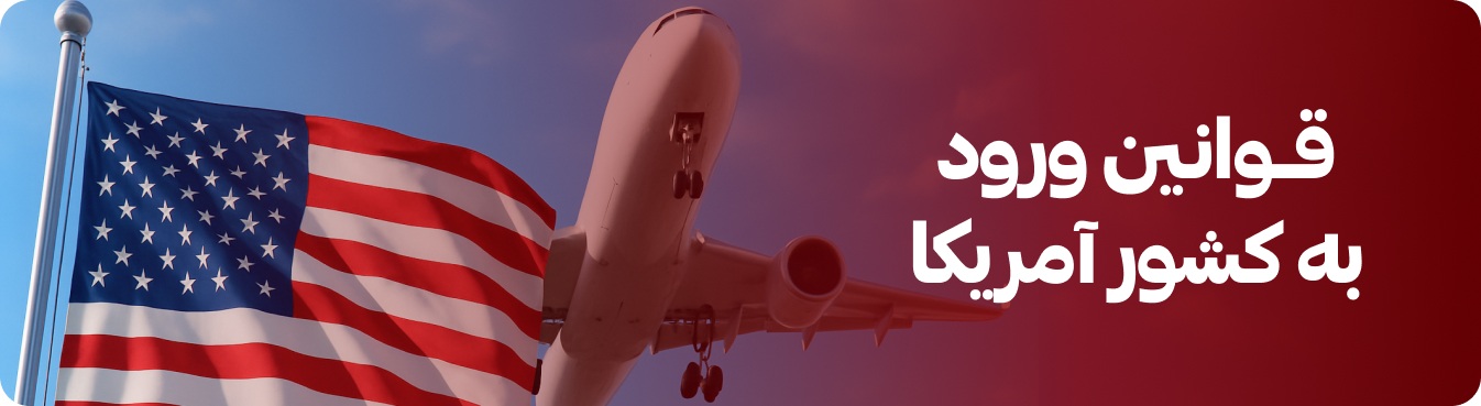 قوانین ورود به کشور آمریکا