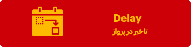 تاخیر در پرواز