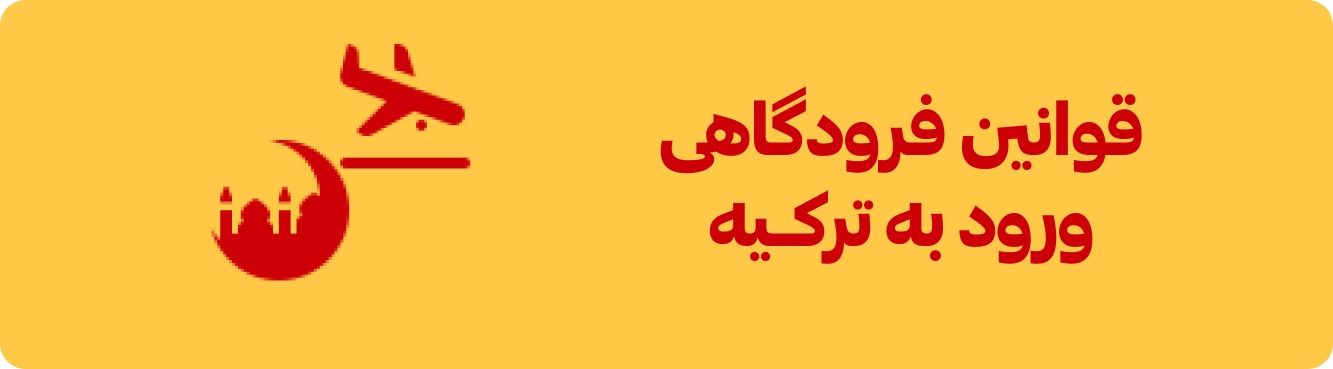 قوانین ورود به کشور ترکیه