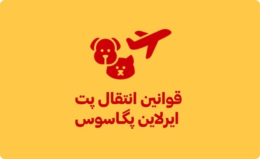 قوانین انتقال حیوانات خانگی با ایرلاین پگاسوس