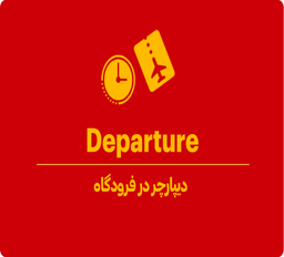 معنی دیپارچر در فرودگاه