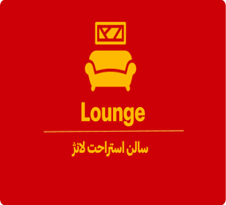 لانژ (Lounge) فرودگاه کجاست؟