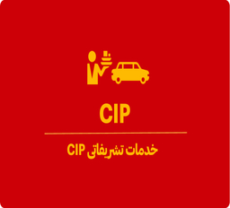 خدمات CIP چیست؟ 