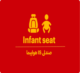 صندلی IS هواپیما کجاست؟