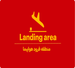 منطقه فرود کجاست؟