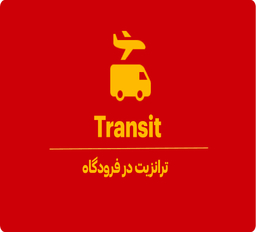 ترانزیت (Transit) فرودگاهی چیست؟