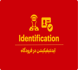 آیدنتیفیکیشن در فرودگاه یعنی چه؟