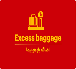 اضافه بار هواپیما یعنی چه؟
