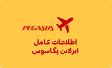 ایرلاین پگاسوس؛ از تاریخچه تا اطلاعات ارتباطی