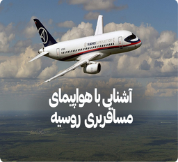 آشنایی با 10 هواپیمای مسافربری ساخت روسیه