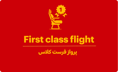 پرواز فرست کلاس چیست؟