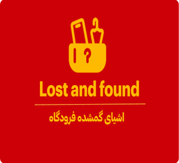 بخش اشیای گمشده فرودگاه کجاست؟