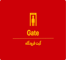 گیت فرودگاه کجاست؟ 
