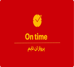 پرواز آن تایم یعنی چه؟