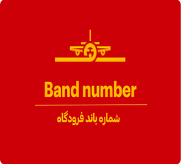 شماره باند چیست؟