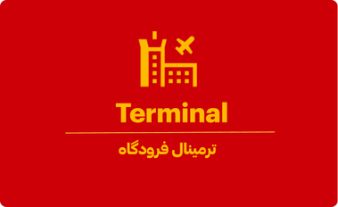 terminal فرودگاه کجاست؟ 