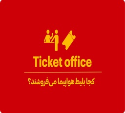 کجا بلیط هواپیما می‌فروشند؟