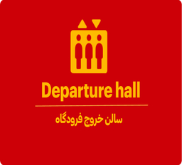  سالن خروج (Departure Hall)فرودگاه کجاست؟