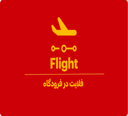 فلایت یعنی چه؟ 