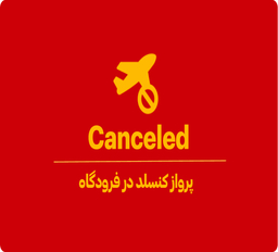 کنسلد (Canceled) در فرودگاه چیست؟