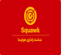 کد SQUAWK چیست؟