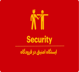 ایستگاه امنیتی (Security) فرودگاه چیست؟