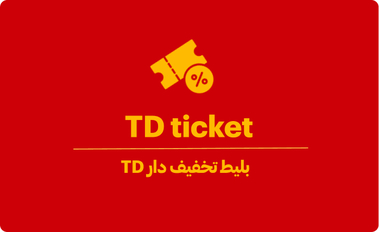 بلیط td چیست؟