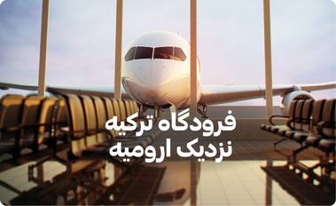 فرودگاه‌های ترکیه نزدیک ارومیه