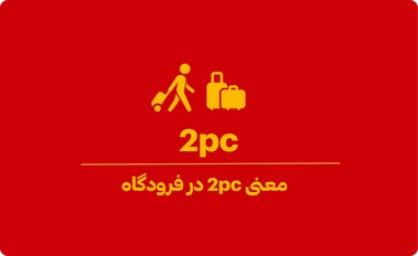 2pc در فرودگاه یعنی چه؟