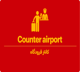 کانتر فرودگاه کجاست؟ 