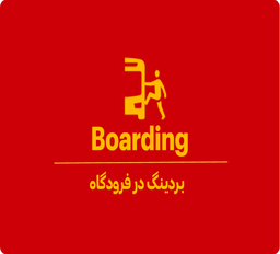 Board یا Boarding در فرودگاه چیست؟