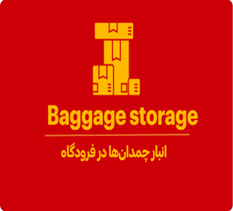بگیج استوریج (Baggage Storage) یعنی چه؟