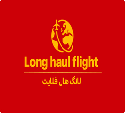 لانگ هال فلایت چیست؟