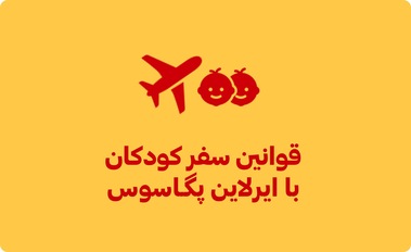 اطلاعات سفر نوزادان و کودکان با پگاسوس