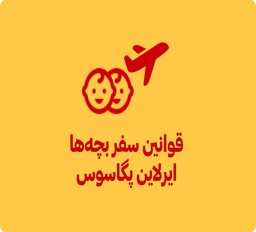 اطلاعات سفر نوزادان و کودکان با پگاسوس