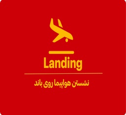 به نشستن هواپیما چه می‌گویند؟
