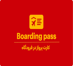 بوردینگ پس (Boarding Pass)چیست؟