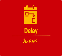 دیلِی (Delay) در فرودگاه یعنی چی؟