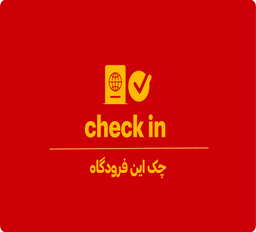 چک این فرودگاه چیست؟ 