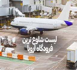 شلوغ ترین فرودگاه اروپا