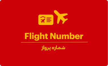 شماره پرواز چیست؟