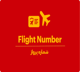 شماره پرواز چیست؟